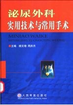 泌尿外科实用技术与常用手术