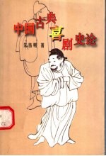 中国古典喜剧史论