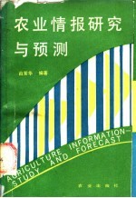 农业情报研究与预测