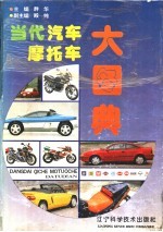 当代汽车摩托车大图典