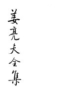 姜亮夫全集 10 瀛涯敦煌韵书 卷子考释