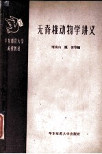 无脊椎动物学讲义