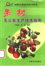果树无公害生产技术指南