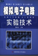 模拟电子电路实验技术