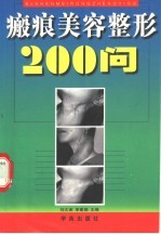 瘢痕美容整形200问