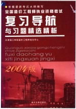 全国造价工程师执业资格考试复习导航与习题精选精析 2004版