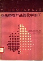 亚热带农产品的化学加工