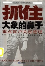 抓住大象的鼻子 重点客户关系管理