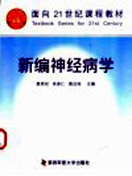 新编神经病学