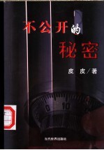 不公开的秘密