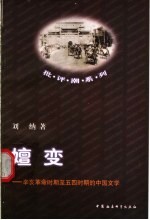 嬗变 辛亥革命时期至五四时期的中国文学