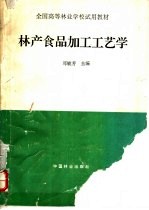 林产食品加工工艺学