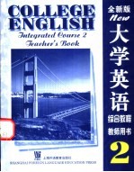 大学英语 全新版 综合教程 2 教师用书