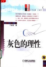 人文管理丛书 灰色的理性