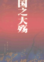 国之大殇 台湾御侮报告