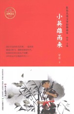 红色儿童文学经典读本 小英雄雨来