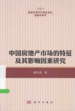 中国房地产市场的特征及其影响因素研究