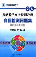智能数学高考特训教程自我检测问题集 文科 做中学与用中学