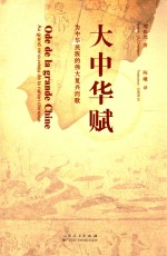 大中华赋 为中华民族的伟大复兴而歌 au grand renouveau de la nation Chinoise