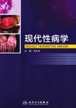 现代性病学