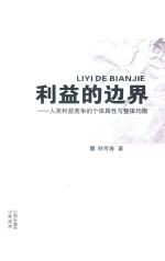 利益的边界 人类利益竞争的个体属性与整体均衡