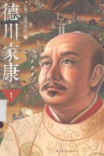 德川家康 第1辑 崛起三河 2015版