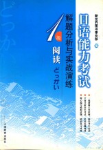 日语能力考试解题分析与实战演练 1级阅读