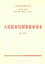 人民陪审员培训读本丛书 人民陪审员刑事庭审读本