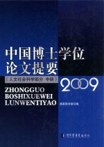 中国博士学位论文提要  人文社会科学部分  中  2009