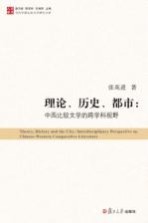 当代中国比较文学研究文库 理论、历史、都市 中西比较文学的跨学科视野