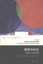 逻辑与社会 矛盾与可能世界