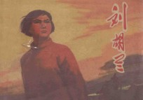 刘胡兰