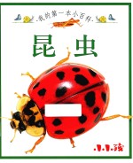我的第一本小百科 昆虫