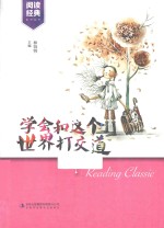 学会和这个世界打交道