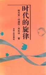 时代的旋律