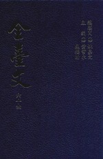 全台文 64 易顺鼎《魂南记》 邱秀堂《鲲海粹编》