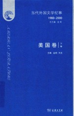 当代外国文学纪事 1980~2000 美国卷 下