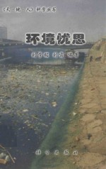 环境忧思