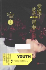 爱错了,就是青春