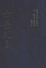 全台文 29 连横《雅堂文集 2 陈宗赋《篇竹遗艺》 林拱辰《林拱辰先生文集》 林鹤年《鹤庐文集》 谢国文《省庐遗稿》 洪大川|《事志斋文集》