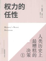权力的任性 人类历史上最糟糕的决策 1