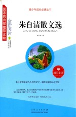 朱自清散文选