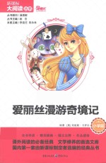 爱丽丝漫游奇境记 小学版