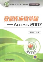 职业教育“十二五”规划教材 计算机类专业 数据库应用基础 Access 2007