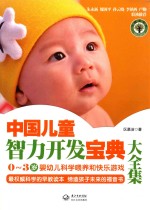 中国儿童智力开发宝典大全集 0-3岁婴幼儿科学喂养和快乐游戏