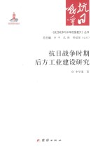 《抗日战争与中华民族复兴》丛书 抗日战争时期后方工业建设研究