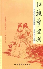 红楼梦学刊 2003年第4辑 总第99辑
