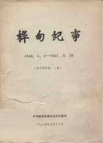 桦甸纪事 1946.4.06-1947.8.28 征求意见稿二稿