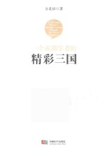 精彩三国