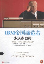 IBM帝国缔造者 小沃森自传